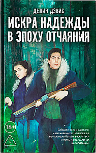 Искра надежды в эпоху отчаяния