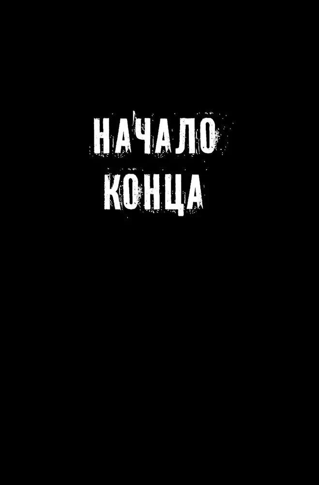 Искра надежды в эпоху отчаяния
