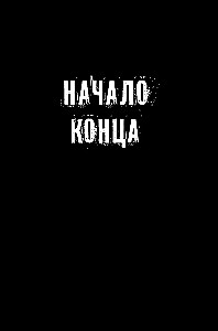Искра надежды в эпоху отчаяния