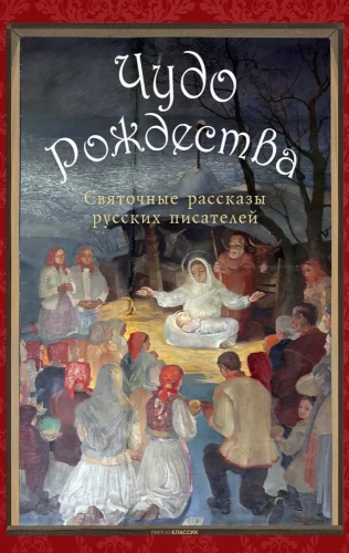 Чудо Рождества