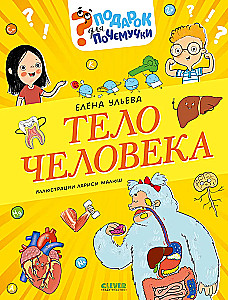 Gift for a Curious Kid. The Human Body