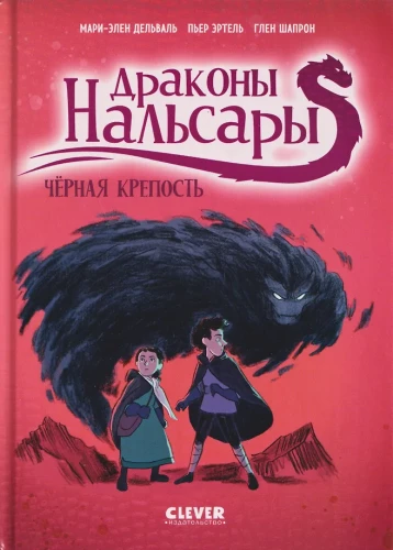 Драконы Нальсары. Чёрная крепость