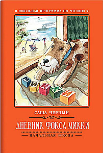 Mikija foka dienasgrāmata