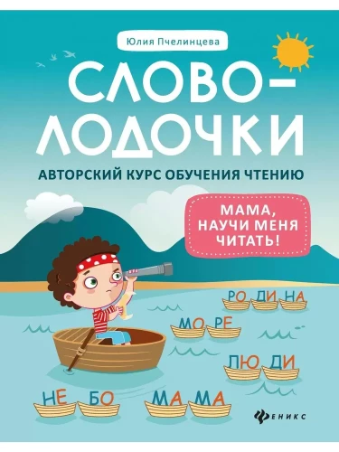Словолодочки. Мама, научи меня читать! Авторский курс обучения чтению