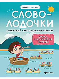 Word Pockets. Mom, Teach Me How to Read! Author's Course on Reading Skills