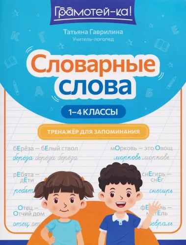 Словарные слова. Тренажер для запоминания. 1-4 классы