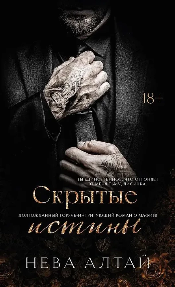 Скрытые истины. Книга 3