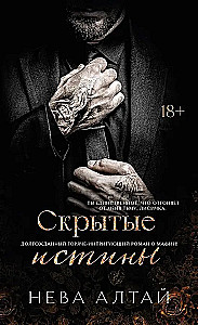 Скрытые истины. Книга 3