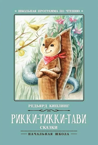 Rikki-Tikki-Tavi. Märchen