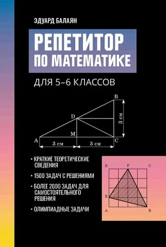 Репетитор по математике для 5-6 классов