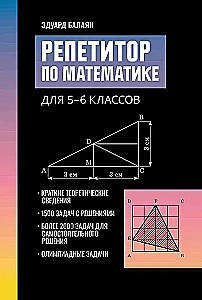 Репетитор по математике для 5-6 классов