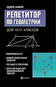 Репетитор по геометрии для 10-11 классов