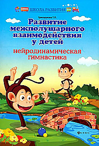 Entwicklung der interhemisphärischen Interaktion bei Kindern. Neurodynamische Gymnastik