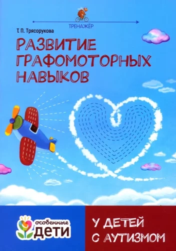 Развитие графомоторных навыков у детей с аутизмом. Тренажёр