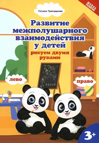Развитие межполушарного взаимодействия у детей. Рисуем двумя руками