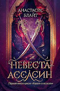 Невеста-ассасин: первая книга цикла Король и ассасин