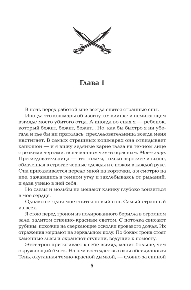 Невеста-ассасин: первая книга цикла Король и ассасин