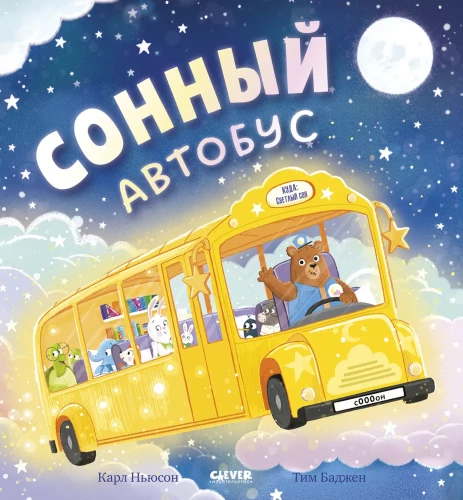 Miegantis autobusas