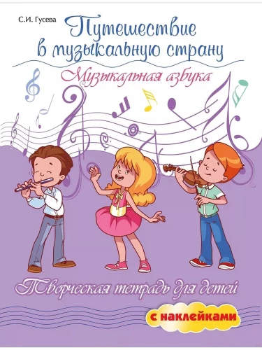 Journey to the Musical Land. Musical Alphabet
