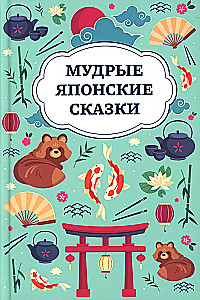 Wise Japanese Tales