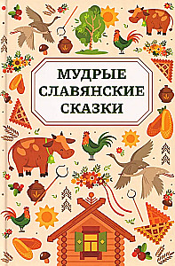 Wise Slavic Tales