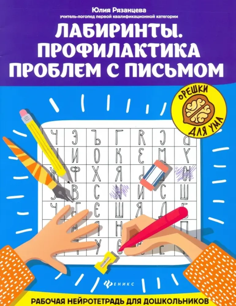 Labyrinthe. Prävention von Schreibproblemen. Arbeitsneurotiter für Vorschulkinder