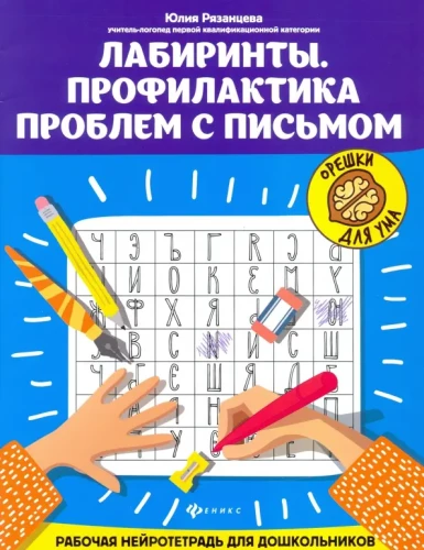 Labyrinthe. Prävention von Schreibproblemen. Arbeitsneurotiter für Vorschulkinder