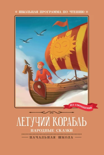 Der fliegende Schiff. Volksmärchen