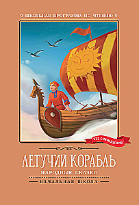 The Flying Ship. Folk Tales