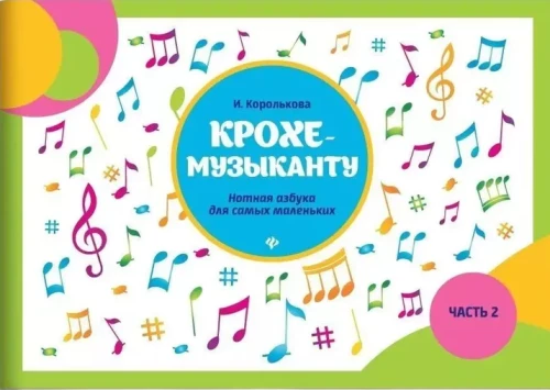 Kleiner Musiker: Notenalphabet: Teil II
