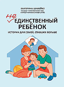 Не единственный ребенок: истории для семей, ставших больше