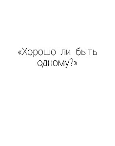 Не единственный ребенок: истории для семей, ставших больше