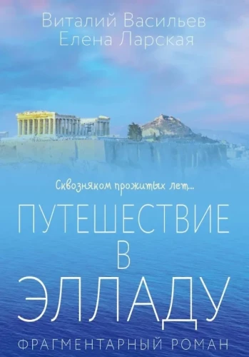 Путешествие в Элладу
