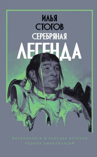 Sidabrinė legenda