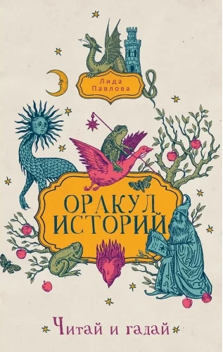 Istorijų orakulas