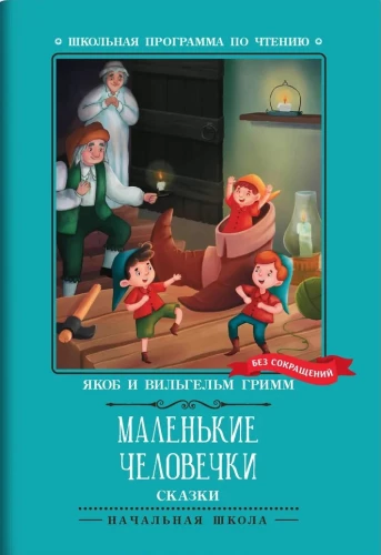 Маленькие человечки: сказки
