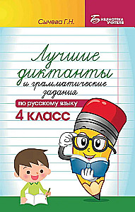 The Best Dictations and Grammar Exercises in the Russian Language. Grade 4
