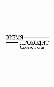 Tavi vārdi - mani atmiņas. Bloknoti siltām vēstulēm un mazām stāstiem