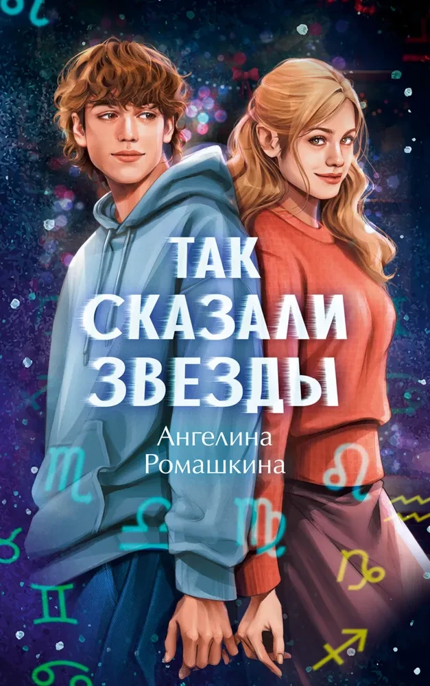 Так сказали звёзды