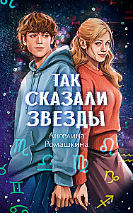Так сказали звёзды