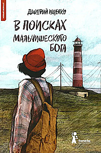 В поисках мальчишеского бога
