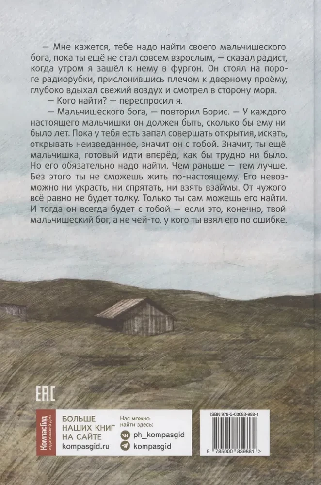 В поисках мальчишеского бога