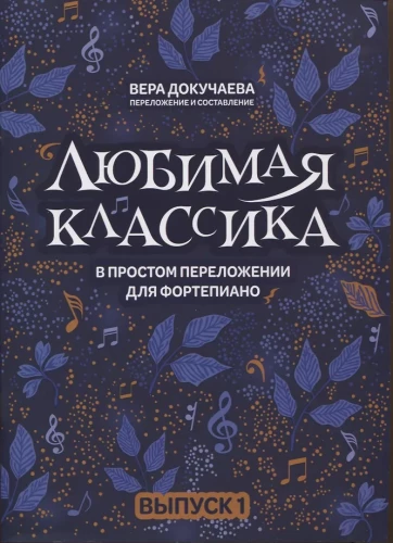 Любимая классика: в простом переложении для фортепиано: Выпуск 1