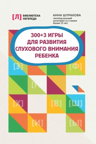300+3 spēles bērna dzirdes uzmanības attīstībai