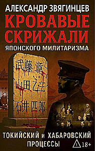 Кровавые скрижали японского милитаризма