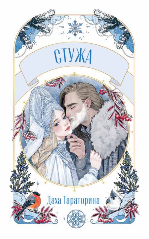 Стужа