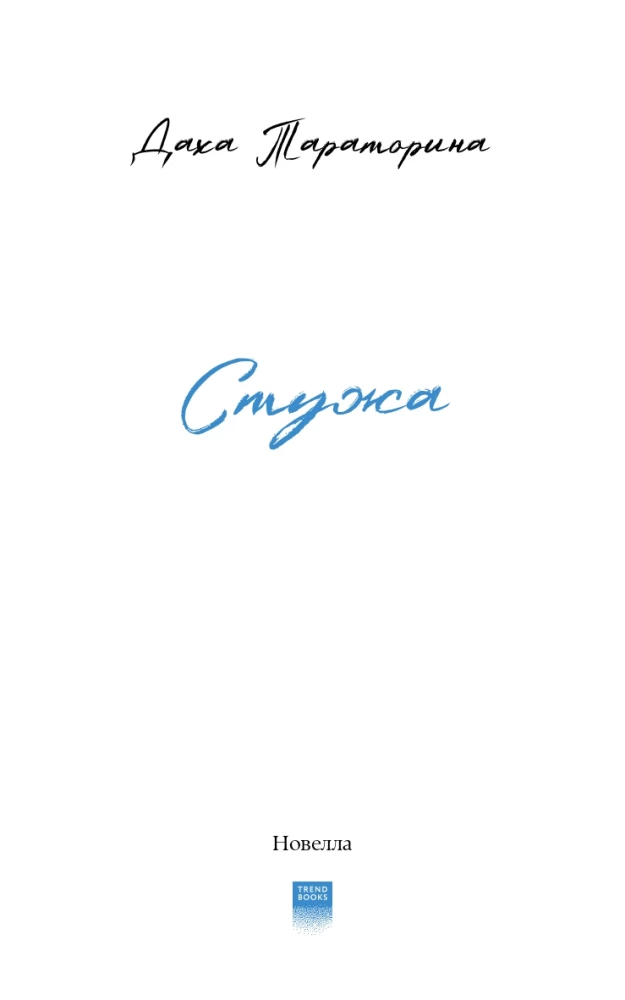 Стужа