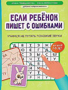 Если ребенок пишет с ошибками: учимся не путать похожие звуки