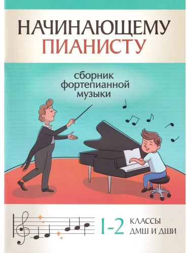 Für den angehenden Pianisten. Sammlung Klaviermusik 1-2 Klassen von DMSH und DSHI