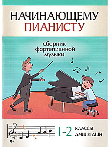 Начинающему пианисту. Сборник фортепианной музыки 1-2 классы ДМШ и ДШИ